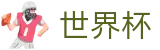 官方指定足彩站_2026国际足联世界杯_世界杯外围开户